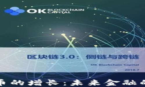 
加密货币的增长：未来金融的变革者