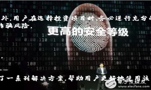 tpWallet 交换失败的原因及解决方案/
tpWallet, 交换失败, 加密货币/guanjianci

引言
在数字货币交易日益增多的今天，钱包的安全性和交易的便捷性变得尤为重要。tpWallet作为一个功能强大的加密货币钱包，在用户数量和交易频率上都取得了巨大的成功。然而，用户在使用tpWallet进行交易时，时常会遇到“交换失败”的情况。本文将详细探讨tpWallet交换失败的原因，并提出解决方案，帮助用户更好地使用这一重要工具。

tpWallet交换失败的常见原因
在使用tpWallet进行加密货币交换时，发生失败交易的原因各不相同，下面列出了一些常见的原因：
ul
    listrong网络问题：/strong区块链网络的延迟或故障可能会导致交易失败，特别是在用户进行高峰交易时。/li
    listrong交易费用设置不当：/strongtpWallet的默认交易费用可能不足以满足当前网络的需求，这可能导致交易被延迟或丢失。/li
    listrong余额不足：/strong用户需要确保账户中有足够的余额以完成交换，包括交易费用。/li
    listrong错误的代币地址：/strong在进行交换时，如果输入了错误的代币地址，交易将无法成功。/li
    listrong钱包维护：/strongtpWallet在进行维护或升级时，系统可能会暂时不支持交易。/li
/ul

网络问题导致的交换失败
网络问题是导致tpWallet交换失败的主要原因之一。在区块链世界中，网络的健康状况会严重影响交易的效率和成功率。在某些情况下，由于网络拥堵，交易信息可能无法及时传播到节点，导致用户的交换请求未能被确认。用户应当关注tpWallet的网络状态，尤其是在高峰期，比如重大事件发生时，最好查看网络的拥堵程度以及推荐的交易费用。
此外，使用的互联网连接也可能影响交易的顺利进行。确保稳定的网络连接，在进行交易前进行必要的网络测速，这将有助于预防因网络问题引起的交换失败。

交易费用设置不当
区块链交易的费用是由市场需求决定的。如果用户在使用tpWallet时设置的交易费用过低，可能无法被矿工优先处理，导致交易被延迟或直接失败。用户可参考tpWallet或其他交易平台提供的建议费用，确保选择合适的费用。
最有效的方法是动态调整手续费，实时查看当前的网络交易费用水平，并根据需要进行相应的调整。如果去中心化交易所（DEX）的交易费用高于标准值，用户可能需要等待网络条件改善再进行交易。

余额不足
在进行交换之前，用户需要确保他们的钱包余额足够涵盖交换的金额以及必要的交易费用。如果余额不足，交易自然无法完成。在tpWallet中，用户可以轻易地查看其数字资产余额，建议定期检查资产流动性。
此外，用户需要了解不同代币的最低交换额度，确保在进行交易时满足这些要求。未达到最低金额的交易请求将会被拒绝，也会导致交换失败。

输入错误的代币地址
在进行货币交换时，用户需格外小心输入的地址。tpWallet中代币的转账过程需要准确的接收地址，任何细微的错误都会导致资产永远丢失。强烈建议用户在复制和粘贴地址时仔细检查，确保无误。使用扫描二维码功能，可以有效避免手动输入地址的错误。
此外，某些代币可能会有不同的合约地址，因此在交换不同代币时，务必确认地址的正确性。tpWallet也提供了一些安全机制，来帮助用户进行当前代币的正确选择。

wallet维护时期的影响
有时，在tpWallet进行系统维护或更新时，可能会导致交易无法进行。若用户在此期间尝试进行交换，他们可能会收到“交换失败”的提示。在此情况下，用户应耐心等待平台的维护工作完成。与此同时，可以通过官方渠道获取相关的维护通知。
为了避免在维护期期间进行交易，用户当可关注tpWallet的官网、社交媒体或相关的社区，以获取最新的信息更新。也可以选择在其他比较稳定的钱包或交易平台上进行紧急交易。

解决tpWallet交换失败的方法
尽管tpWallet的交换失败情况时有发生，但用户可以采取一些措施来尝试解决这些问题。了解交易过程中的风险和如何有效规避，可以帮助用户更顺利地完成他们的加密资产交易。
ul
    listrong常规检查：/strong确保账户余额充足并设置适当的交易费用。/li
    listrong实时监控：/strong关注tpWallet和用於交易的其他平台的维护和状态更新。/li
    listrong安全交易：/strong仔细核对代币地址，确保正确性。/li
    listrong使用备选平台：/strong在需要时考虑使用其他钱包或交易平台，以避开tpWallet的技术问题。/li
/ul

可能相关的问题
1. 如何改善tpWallet的使用体验？
2. tpWallet安全性高吗？
3. tpWallet支持哪些币种的交换？
4. 如何应对加密货币交易中的诈骗？
5. tpWallet的未来发展方向是什么？

如何改善tpWallet的使用体验？
改善tpWallet的使用体验需要用户与钱包开发团队共同努力。首先，用户可以通过反馈系统，将他们在使用中的问题和建议提交给开发团队。用户的反馈是推动软件的重要依据。
其次，用户可定期更新他们的钱包，不断升级至最新版的tpWallet，以确保使用到最新提供的功能和安全性。这不仅有助于改善用户体验，也能降低潜在的安全隐患。

tpWallet的安全性高吗？
tpWallet的安全性在于其多层级的安全机制，包括数据加密技术和多重身份验证。相较于其他钱包，tpWallet致力于保护用户的数据和资产，因此在使用时，用户也应该保持良好的安全习惯，包括不向任何人透露私钥。
定期更新密码和启用两步验证是提高tpWallet安全性的有效措施。并且，用户应定期备份钱包，以防止因设备故障而导致资产的丢失。

tpWallet支持哪些币种的交换？
tpWallet支持众多主流的数字资产交换，例如比特币、以太坊和许多ERC-20代币，但具体支持的币种可能与市场的需求相关。用户可以通过tpWallet的官方网站确认最新的支持币种列表。
此外，tpWallet还定期添加新币种，以适应不断变化的市场需求，用户则可以关注相关的更新信息，以便做好投资规划。

如何应对加密货币交易中的诈骗？
对于加密货币交易中的诈骗，用户首先要提高自身的警觉性，了解常见的诈骗手法。例如，对于“虚假投资回报”、“不明链接或骗局项目”应当保持警惕。此外，用户在选择投资项目时，务必进行充分的调查，确保其合法性和可信度。
在与其他用户进行交易时，建议使用平台官方推荐的方式，确保资产安全。tpWallet内置的安全功能皆为用户提供了良好的保护，借此避免一些潜在的诈骗风险。

tpWallet的未来发展方向是什么？
tpWallet未来的发展方向将可能集中在提高用户友好性和安全性方面。这包括持续界面设计、增强多币种的支持和引入更多的安全功能。
此外，随着DeFi（去中心化金融）的兴起，tpWallet也可能会研发更多与DeFi相关的功能，以便用户在钱包内进行更为复杂的操作，如流动性提供、借贷等。

结论
在数字货币交易中，tpWallet作为一个重要的工具，其交换功能的顺畅程度直接关系到用户的投资体验。本文分析了tpWallet交换失败的原因，并提出了一系列解决方案，帮助用户更好地使用该钱包。希望通过对这些问题的深入探讨，能够为tpWallet的用户提供更多的帮助和指引。