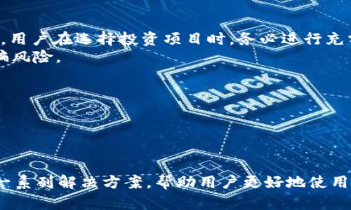 tpWallet 交换失败的原因及解决方案/
tpWallet, 交换失败, 加密货币/guanjianci

引言
在数字货币交易日益增多的今天，钱包的安全性和交易的便捷性变得尤为重要。tpWallet作为一个功能强大的加密货币钱包，在用户数量和交易频率上都取得了巨大的成功。然而，用户在使用tpWallet进行交易时，时常会遇到“交换失败”的情况。本文将详细探讨tpWallet交换失败的原因，并提出解决方案，帮助用户更好地使用这一重要工具。

tpWallet交换失败的常见原因
在使用tpWallet进行加密货币交换时，发生失败交易的原因各不相同，下面列出了一些常见的原因：
ul
    listrong网络问题：/strong区块链网络的延迟或故障可能会导致交易失败，特别是在用户进行高峰交易时。/li
    listrong交易费用设置不当：/strongtpWallet的默认交易费用可能不足以满足当前网络的需求，这可能导致交易被延迟或丢失。/li
    listrong余额不足：/strong用户需要确保账户中有足够的余额以完成交换，包括交易费用。/li
    listrong错误的代币地址：/strong在进行交换时，如果输入了错误的代币地址，交易将无法成功。/li
    listrong钱包维护：/strongtpWallet在进行维护或升级时，系统可能会暂时不支持交易。/li
/ul

网络问题导致的交换失败
网络问题是导致tpWallet交换失败的主要原因之一。在区块链世界中，网络的健康状况会严重影响交易的效率和成功率。在某些情况下，由于网络拥堵，交易信息可能无法及时传播到节点，导致用户的交换请求未能被确认。用户应当关注tpWallet的网络状态，尤其是在高峰期，比如重大事件发生时，最好查看网络的拥堵程度以及推荐的交易费用。
此外，使用的互联网连接也可能影响交易的顺利进行。确保稳定的网络连接，在进行交易前进行必要的网络测速，这将有助于预防因网络问题引起的交换失败。

交易费用设置不当
区块链交易的费用是由市场需求决定的。如果用户在使用tpWallet时设置的交易费用过低，可能无法被矿工优先处理，导致交易被延迟或直接失败。用户可参考tpWallet或其他交易平台提供的建议费用，确保选择合适的费用。
最有效的方法是动态调整手续费，实时查看当前的网络交易费用水平，并根据需要进行相应的调整。如果去中心化交易所（DEX）的交易费用高于标准值，用户可能需要等待网络条件改善再进行交易。

余额不足
在进行交换之前，用户需要确保他们的钱包余额足够涵盖交换的金额以及必要的交易费用。如果余额不足，交易自然无法完成。在tpWallet中，用户可以轻易地查看其数字资产余额，建议定期检查资产流动性。
此外，用户需要了解不同代币的最低交换额度，确保在进行交易时满足这些要求。未达到最低金额的交易请求将会被拒绝，也会导致交换失败。

输入错误的代币地址
在进行货币交换时，用户需格外小心输入的地址。tpWallet中代币的转账过程需要准确的接收地址，任何细微的错误都会导致资产永远丢失。强烈建议用户在复制和粘贴地址时仔细检查，确保无误。使用扫描二维码功能，可以有效避免手动输入地址的错误。
此外，某些代币可能会有不同的合约地址，因此在交换不同代币时，务必确认地址的正确性。tpWallet也提供了一些安全机制，来帮助用户进行当前代币的正确选择。

wallet维护时期的影响
有时，在tpWallet进行系统维护或更新时，可能会导致交易无法进行。若用户在此期间尝试进行交换，他们可能会收到“交换失败”的提示。在此情况下，用户应耐心等待平台的维护工作完成。与此同时，可以通过官方渠道获取相关的维护通知。
为了避免在维护期期间进行交易，用户当可关注tpWallet的官网、社交媒体或相关的社区，以获取最新的信息更新。也可以选择在其他比较稳定的钱包或交易平台上进行紧急交易。

解决tpWallet交换失败的方法
尽管tpWallet的交换失败情况时有发生，但用户可以采取一些措施来尝试解决这些问题。了解交易过程中的风险和如何有效规避，可以帮助用户更顺利地完成他们的加密资产交易。
ul
    listrong常规检查：/strong确保账户余额充足并设置适当的交易费用。/li
    listrong实时监控：/strong关注tpWallet和用於交易的其他平台的维护和状态更新。/li
    listrong安全交易：/strong仔细核对代币地址，确保正确性。/li
    listrong使用备选平台：/strong在需要时考虑使用其他钱包或交易平台，以避开tpWallet的技术问题。/li
/ul

可能相关的问题
1. 如何改善tpWallet的使用体验？
2. tpWallet安全性高吗？
3. tpWallet支持哪些币种的交换？
4. 如何应对加密货币交易中的诈骗？
5. tpWallet的未来发展方向是什么？

如何改善tpWallet的使用体验？
改善tpWallet的使用体验需要用户与钱包开发团队共同努力。首先，用户可以通过反馈系统，将他们在使用中的问题和建议提交给开发团队。用户的反馈是推动软件的重要依据。
其次，用户可定期更新他们的钱包，不断升级至最新版的tpWallet，以确保使用到最新提供的功能和安全性。这不仅有助于改善用户体验，也能降低潜在的安全隐患。

tpWallet的安全性高吗？
tpWallet的安全性在于其多层级的安全机制，包括数据加密技术和多重身份验证。相较于其他钱包，tpWallet致力于保护用户的数据和资产，因此在使用时，用户也应该保持良好的安全习惯，包括不向任何人透露私钥。
定期更新密码和启用两步验证是提高tpWallet安全性的有效措施。并且，用户应定期备份钱包，以防止因设备故障而导致资产的丢失。

tpWallet支持哪些币种的交换？
tpWallet支持众多主流的数字资产交换，例如比特币、以太坊和许多ERC-20代币，但具体支持的币种可能与市场的需求相关。用户可以通过tpWallet的官方网站确认最新的支持币种列表。
此外，tpWallet还定期添加新币种，以适应不断变化的市场需求，用户则可以关注相关的更新信息，以便做好投资规划。

如何应对加密货币交易中的诈骗？
对于加密货币交易中的诈骗，用户首先要提高自身的警觉性，了解常见的诈骗手法。例如，对于“虚假投资回报”、“不明链接或骗局项目”应当保持警惕。此外，用户在选择投资项目时，务必进行充分的调查，确保其合法性和可信度。
在与其他用户进行交易时，建议使用平台官方推荐的方式，确保资产安全。tpWallet内置的安全功能皆为用户提供了良好的保护，借此避免一些潜在的诈骗风险。

tpWallet的未来发展方向是什么？
tpWallet未来的发展方向将可能集中在提高用户友好性和安全性方面。这包括持续界面设计、增强多币种的支持和引入更多的安全功能。
此外，随着DeFi（去中心化金融）的兴起，tpWallet也可能会研发更多与DeFi相关的功能，以便用户在钱包内进行更为复杂的操作，如流动性提供、借贷等。

结论
在数字货币交易中，tpWallet作为一个重要的工具，其交换功能的顺畅程度直接关系到用户的投资体验。本文分析了tpWallet交换失败的原因，并提出了一系列解决方案，帮助用户更好地使用该钱包。希望通过对这些问题的深入探讨，能够为tpWallet的用户提供更多的帮助和指引。