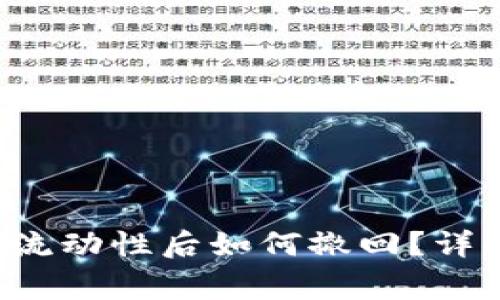  在tpWallet添加流动性后如何撤回？详解步骤与注意事项