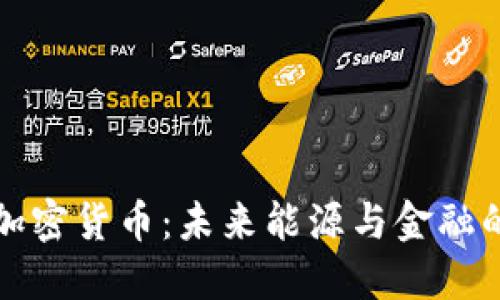 石油加密货币：未来能源与金融的交汇