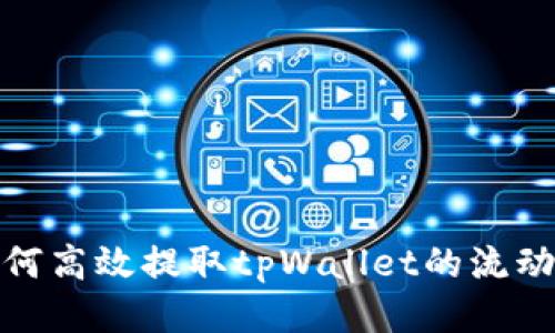 如何高效提取tpWallet的流动性