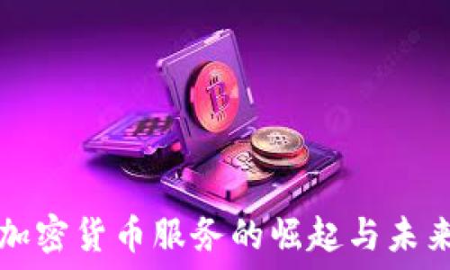   
印度加密货币服务的崛起与未来展望