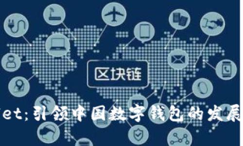 tpWallet：引领中国数字钱包的发展与创新