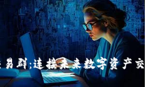 tpWallet交易群：连接未来数字资产交易的新平台