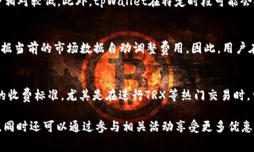 biao ti/biao ti交易所手续费揭秘：tpWallet与TRX的费用解析/biao ti

tpWallet,手续费,TRX/guanjianci

随着数字货币的迅猛发展，越来越多的人开始关注加密货币的交易及其相关服务。tpWallet作为一个新兴的钱包应用，吸引了广大加密货币爱好者的注意。它支持多种数字货币的存储、发送和接收功能，其中TRX（Tron币）作为一种热门的加密货币，其在tpWallet上的手续费问题成为了用户关心的焦点。本文将围绕tpWallet的交易手续费进行详细解析，同时回答与此相关的一些关键问题。

tpWallet的基本功能
tpWallet是一个多功能的数字货币钱包，用户可以通过该应用方便地管理自己的加密资产。它提供了包括转账、充值、提现等多种功能，而且支持多种主流的数字货币。用户在使用tpWallet时，可以将不同种类的加密资产汇聚到一个统一的平台上，方便进行管理和交易。

TRX的市场概况
TRX（Tron币）是基于Tron区块链平台发行的一种数字货币。自2017年推出以来，TRX因其高速的交易确认机制和低廉的转账费用而受到广泛关注。随着Tron生态系统的发展，更多的dApp（去中心化应用）在这一平台上运行，为TRX提供了更多的实际应用场景，也推动了其市场价值的增长。

tpWallet上的手续费结构
在tpWallet上进行TRX交易时，用户可能会遇到各种手续费。手续费通常包含两部分：网络手续费和平台服务费。网络手续费是指为确认交易而支付给矿工的费用，而平台服务费则是由tpWallet收取的费用。 

tpWallet的网络手续费通常比较低廉，因为TRX本身的网络费用相对较低。用户在执行转账时，与其他主流加密货币相比，TRX的手续费费用几乎可以忽略不计。平台服务费则依据用户的交易量和使用频率有所不同，有时甚至是免除的，尤其是在特殊促销活动期间。

影响tpWallet手续费的因素
tpWallet手续费的高低会受到多个因素的影响，包括网络拥堵程度、用户的交易量以及所用的交易方式。例如，在网络繁忙时，用户可能需要支付更高的网络手续费以确保其交易能够快速确认。此外，频繁的交易用户通常能享受更低的手续费，这一点可以通过与tpWallet客服进行协商来实现。

tpWallet与TRX手续费的优势
首先，tpWallet在手续费方面的优势在于其灵活性和透明度。用户在进行TRX的转账和交易时，可以实时查看相关费用，并根据需要选择不同的交易方式，从而成本。在保证交易安全性的同时，tpWallet还致力于提供尽可能低廉的交易费用，满足用户的需求。此外，tpWallet还会根据市场行情和用户反馈调整手续费结构，以不断提升用户体验。

常见问题解答

问题1：tpWallet的手续费具体是多少？
tpWallet的手续费并不是固定的，具体费用取决于当前的市场行情、网络状态以及具体的交易类型。一般来说，TRX的网络手续费相对较低，通常在几美分左右，而tpWallet的附加服务费则可能根据用户的交易量和频率有所调整。用户可以通过tpWallet的官方网站或应用内查看实时手续费的信息。

问题2：如何降低在tpWallet上进行TRX交易的手续费？
要降低在tpWallet上进行TRX交易的手续费，用户可以采用以下几种策略。首先，用户可以关注网络的拥堵情况，选择在网络更为畅通的时段进行交易。其次，定期查看tpWallet的活动信息，参与优惠活动，享受手续费减免或优惠。最后，增加交易量以达成更低的服务费标准也是一种有效的方式。

问题3：tpWallet是否收取提款手续费？
tpWallet在进行TRX提现时，可能会收取一定的手续费，具体的费用标准与提现的金额、操作时的网络状态有关。一般而言，少量提现的手续费可能较高，而大额提现时手续费相对较低。此外，tpWallet在特定时段可能会推出免提现手续费的活动，用户可以关注相关公告以享受优惠。

问题4：在tpWallet上，怎样计算TRX的交易费用？
在tpWallet上，TRX交易费用的计算主要依赖于网络当前的拥堵程度和交易的类型。在进行转账时，用户可以在确认页面查看到实时的费用信息。通常情况下，tpWallet会根据当前的市场数据自动调整费用。因此，用户在交易前务必仔细查看相关费用，并做好预算。

问题5：tpWallet在其他交易所的手续费有何不同？
tpWallet的手续费与其他交易所的费用可能会有显著差异。某些交易所可能会收取较高的交易费或提现费，尤其是在市场波动较大时。而tpWallet致力于提供透明且合理的收费标准，尤其是在进行TRX等热门交易时，费用相对较低。此外，用户体验的差异，如交易速度、客服服务质量等，也是选择钱包或交易所时需要考虑的因素。

总的来说，tpWallet作为一个新兴的钱包应用，不仅提供了丰富的功能，还在手续费方面力求透明和合理。用户可以通过选择合适的交易时机和方式来最大限度地减少费用，同时还可以通过参与相关活动享受更多优惠。随着区块链技术的不断发展以及市场的成熟，相信tpWallet及其所支持的TRX将发挥更大的作用，成为广泛用户的选择。