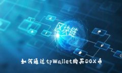 如何通过tpWallet购买DOX币