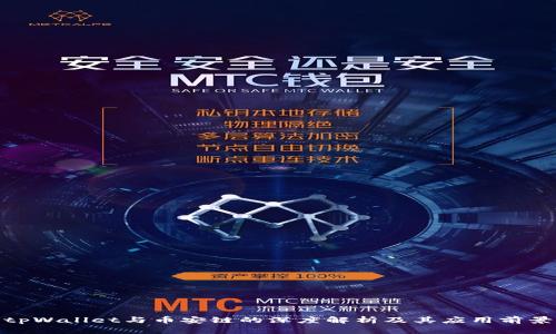 tpWallet与币安链的深度解析及其应用前景