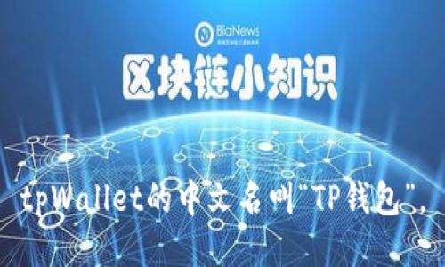 tpWallet的中文名叫“TP钱包”。