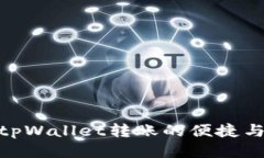 : 探索tpWallet转账的便捷与安全性