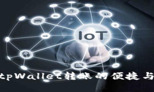 : 探索tpWallet转账的便捷与安全性