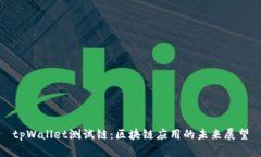 tpWallet测试链：区块链应用的未来展望