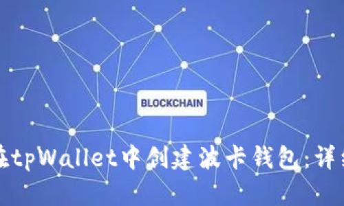 如何在tpWallet中创建波卡钱包：详细教程
