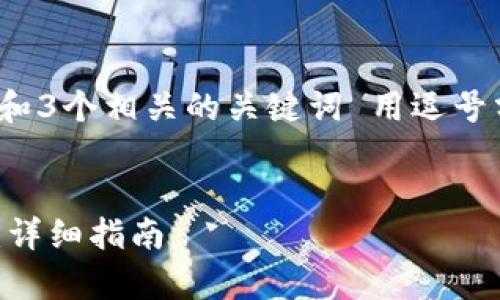 思考一个优质的，放进标签里，和3个相关的关键词 用逗号分隔，关键词放进关键词标签里

```xml
如何将FIL币提取到tpWallet：详细指南