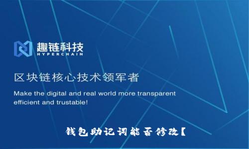 钱包助记词能否修改？