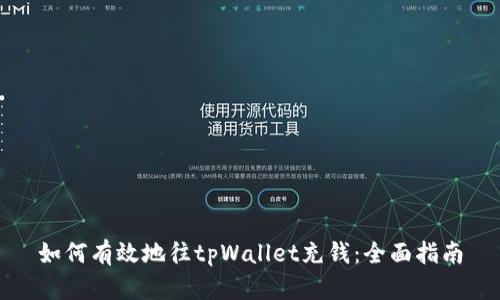 如何有效地往tpWallet充钱：全面指南