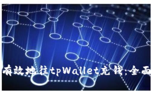 如何有效地往tpWallet充钱：全面指南