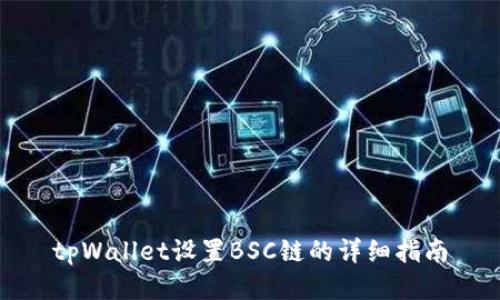 tpWallet设置BSC链的详细指南