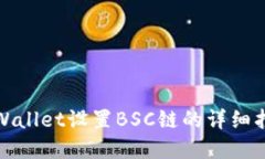 tpWallet设置BSC链的详细指南