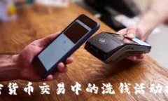  加密货币交易中的洗钱活动探讨