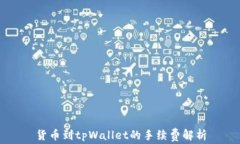 货币到tpWallet的手续费解析