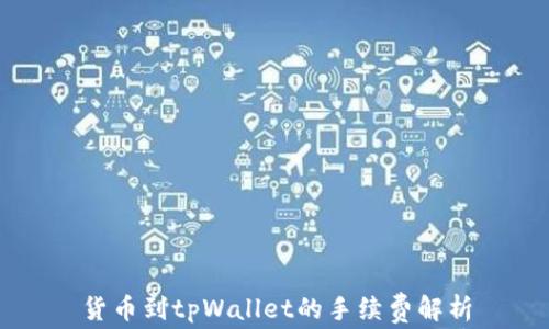 
货币到tpWallet的手续费解析