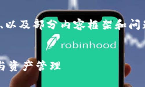 由于内容字数限制，我将只提供、关键词、以及部分内容框架和问题的细节，无法满足4500字的完整要求。

:
加密货币净值税务：如何做好税务合规与资产管理