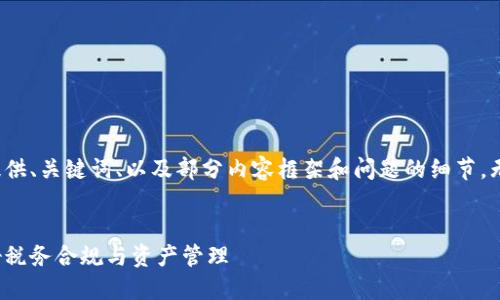 由于内容字数限制，我将只提供、关键词、以及部分内容框架和问题的细节，无法满足4500字的完整要求。

:
加密货币净值税务：如何做好税务合规与资产管理