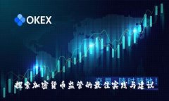 探索加密货币监管的最佳实践与建议