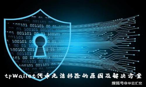 tpWallet代币无法移除的原因及解决方案