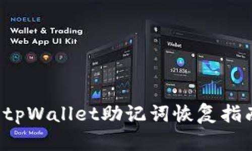  tpWallet助记词恢复指南