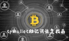  tpWallet助记词恢复指南
