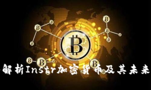 深入解析Instr加密货币及其未来趋势