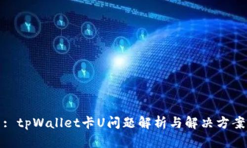 : tpWallet卡U问题解析与解决方案