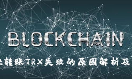 tpWallet转账TRX失败的原因解析及解决方案