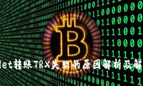 tpWallet转账TRX失败的原因解析及解决方案