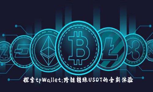  探索tpWallet：跨链转账USDT的全新体验