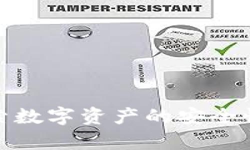 加密货币技术评估：探索数字资产的安全性、可扩展性与应用前景