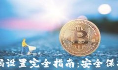 tpWallet密码设置完全指南：安全保护与最佳实践