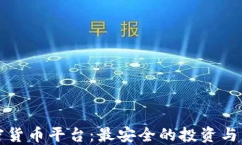 
瑞士加密货币平台：最安全的投资与交易选择