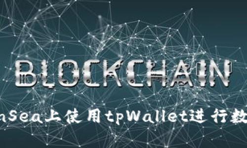 如何在OpenSea上使用tpWallet进行数字资产交易