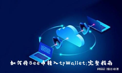 如何将Bee币转入tpWallet：完整指南