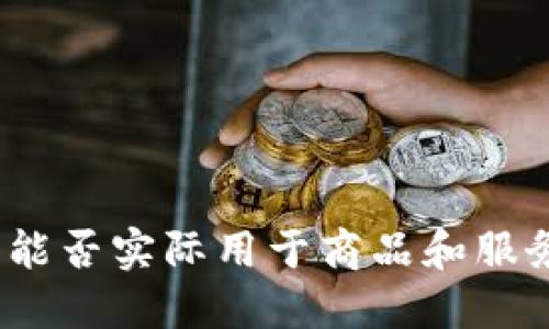 加密货币能否实际用于商品和服务的交易？