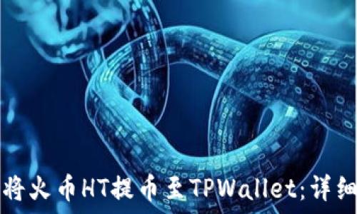  
如何将火币HT提币至TPWallet：详细指南