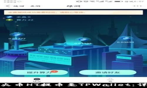  
如何将火币HT提币至TPWallet：详细指南
