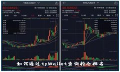 如何通过tpWallet查询持仓排名