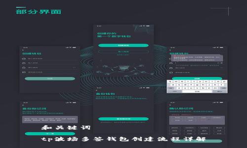 和关键词

tp波场多签钱包创建流程详解