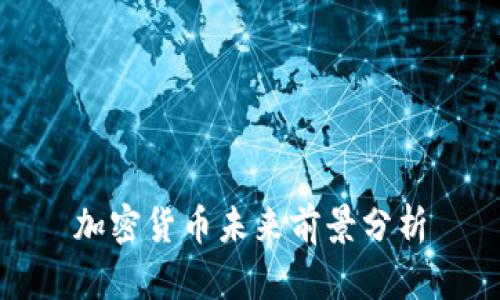 加密货币未来前景分析