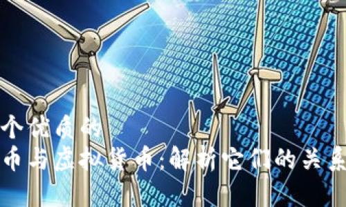 思考一个优质的  
加密货币与虚拟货币：解析它们的关系与区别