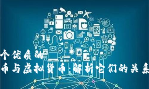 思考一个优质的  
加密货币与虚拟货币：解析它们的关系与区别